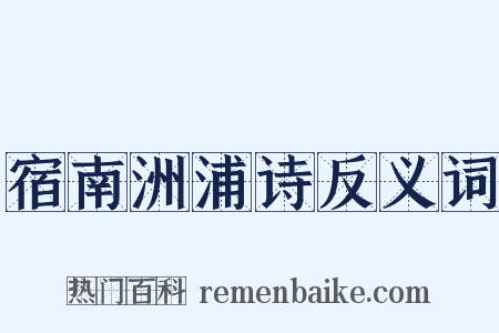 宿南洲浦诗反义词是什么意思的图片